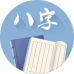 八字算命