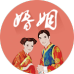 八字婚姻