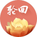 六道轮回