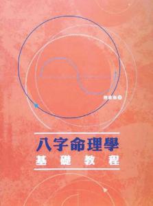 八字算命学视频教程资料(四柱八字零基础入门教程,刘文元四柱八字视频教程全集)