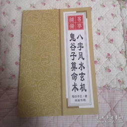 鬼谷子八字算命图解(鬼谷子算命一生详解鬼谷子称骨算命法)