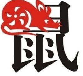 生肖鼠人的婚姻配对表图(十二生肖男女最佳配对表)